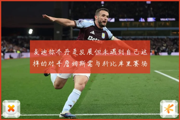 麦迪称乔丹是发展但未遇到自己这样的对手詹姆斯需与科比库里赛场复盘：最新赛事动态与深度分析