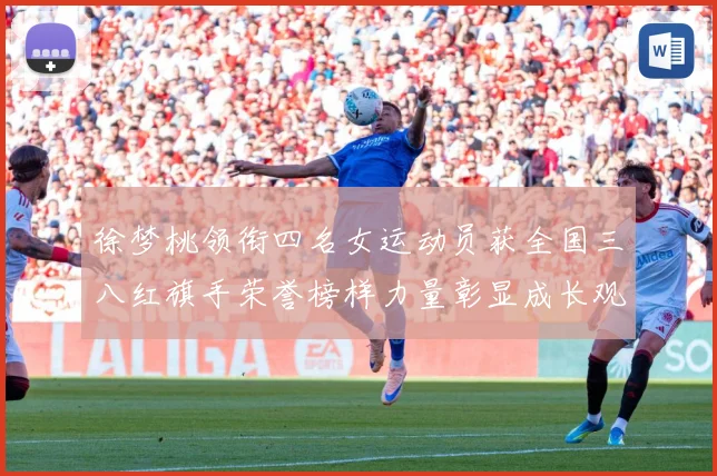 徐梦桃领衔四名女运动员获全国三八红旗手荣誉榜样力量彰显成长观察：最新赛事动态与深度分析