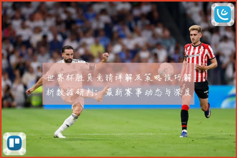 世界杯胜负竞猜详解及策略技巧解析数据研判：最新赛事动态与深度分析