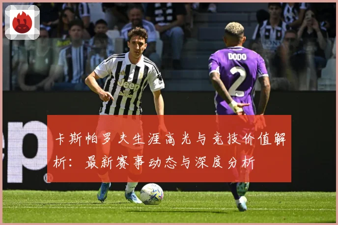 卡斯帕罗夫生涯高光与竞技价值解析：最新赛事动态与深度分析